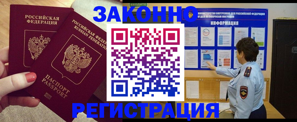 временная регистрация надежно в Чите