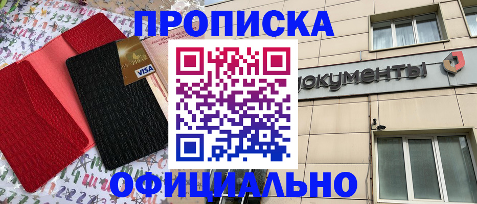 прописка гарантия в Чите